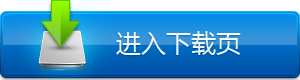 进入免费版下载页面